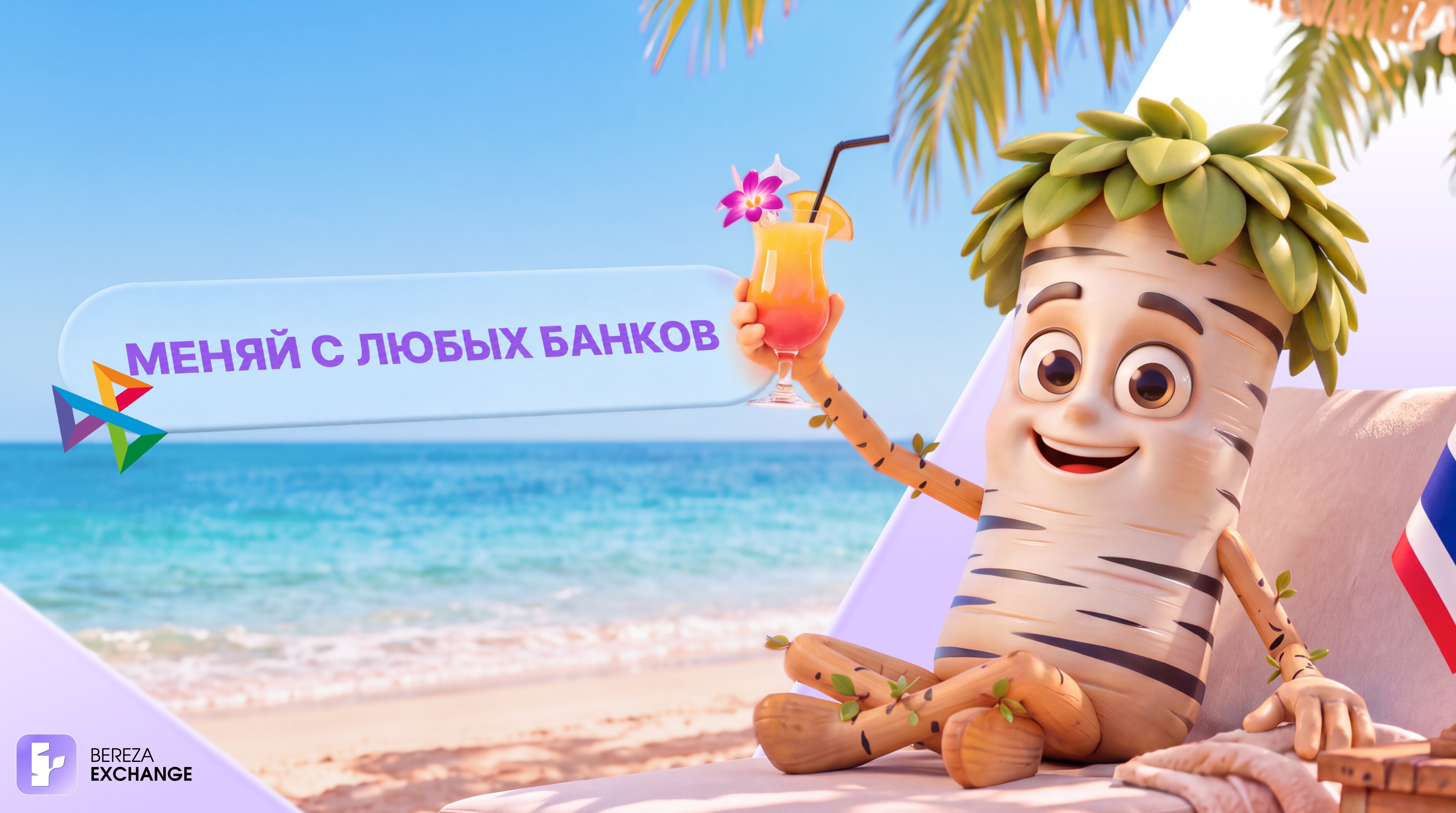 Обмен валюты онлайн по СБП - Bereza Exchange