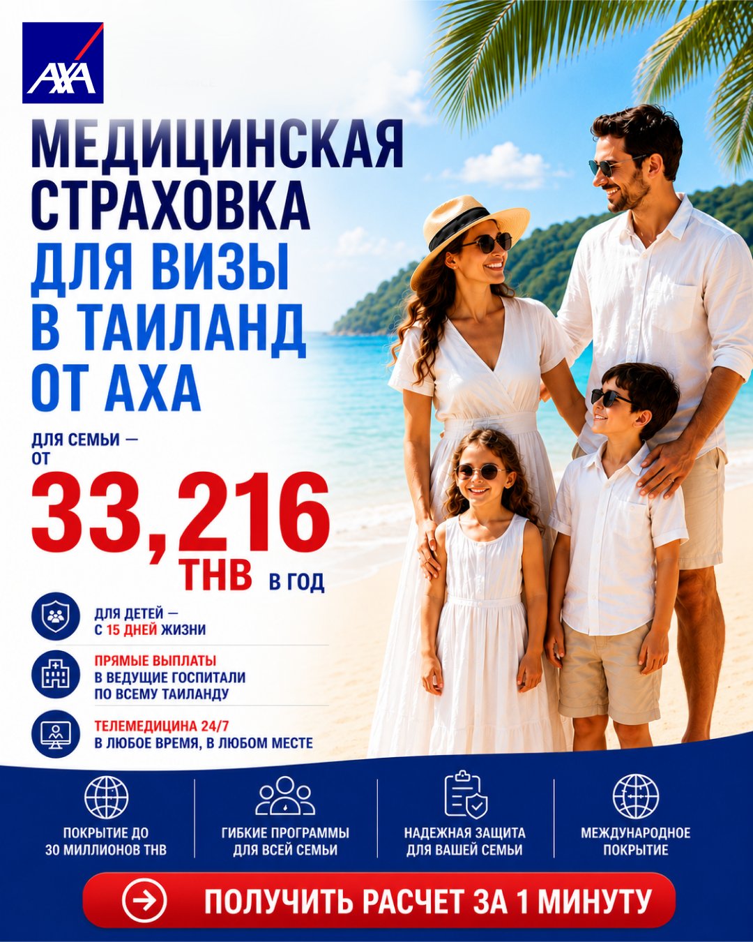 Семейная медстраховка AXA — Таиланд