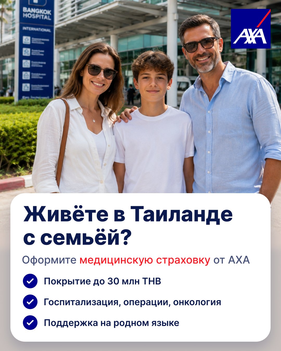 Семейная медстраховка AXA — Таиланд