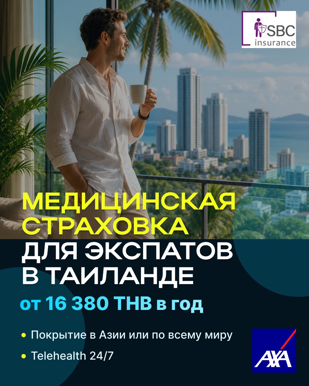 Личная медстраховка AXA — Таиланд