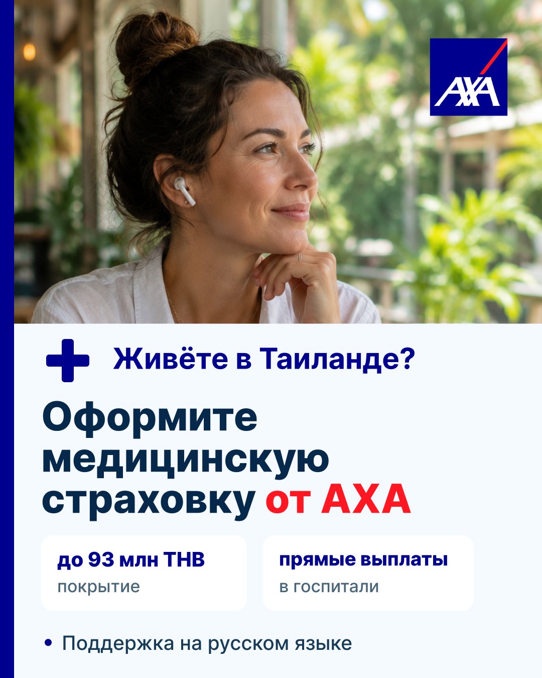Личная медстраховка AXA — Таиланд