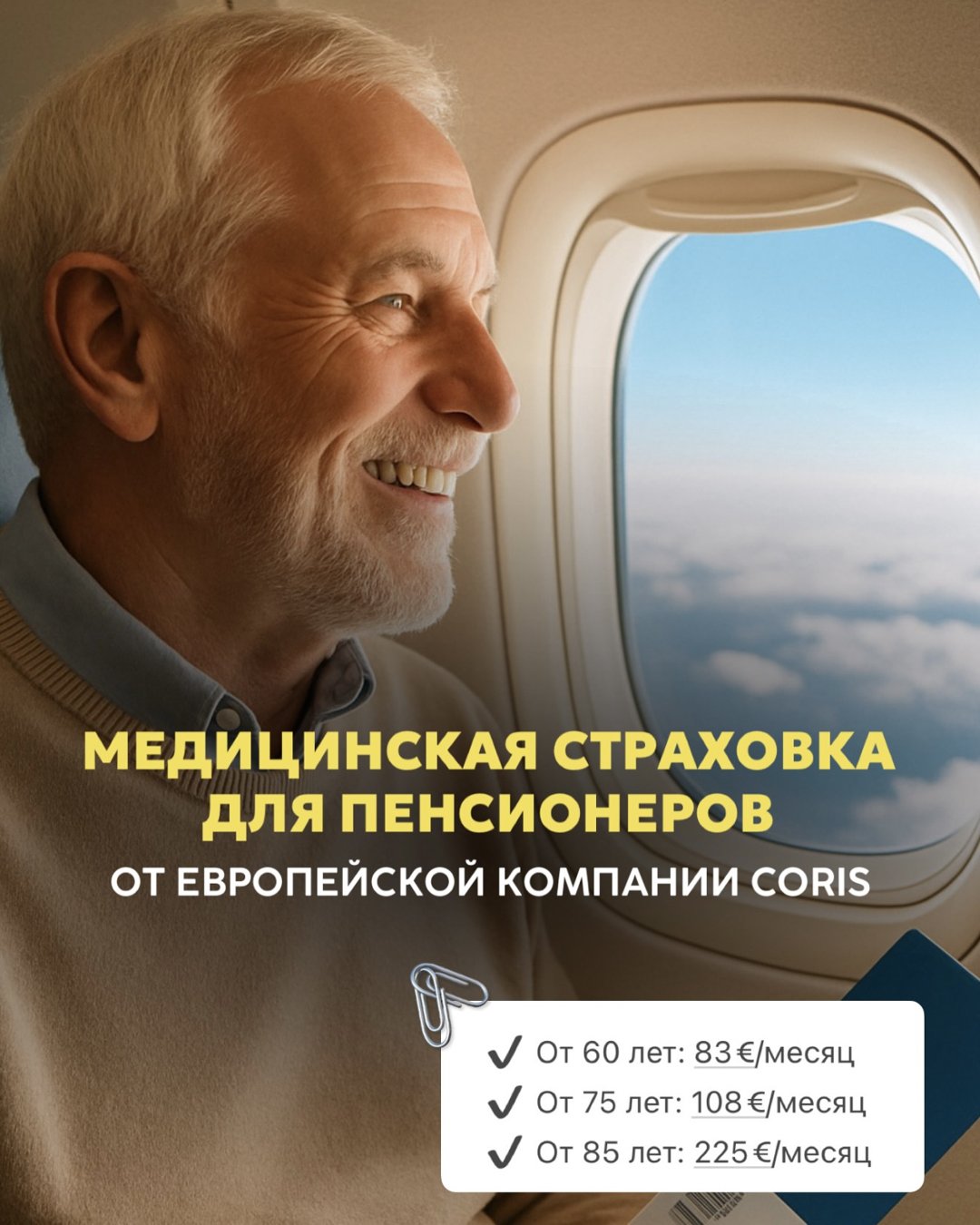 Страховка CORIS для пенсионеров — помесячно