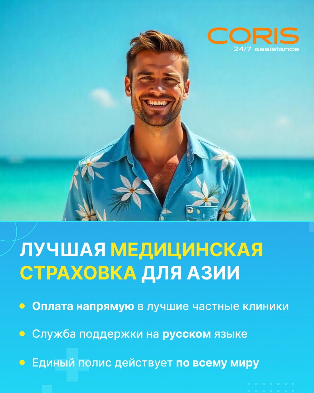 Международная страховка CORIS