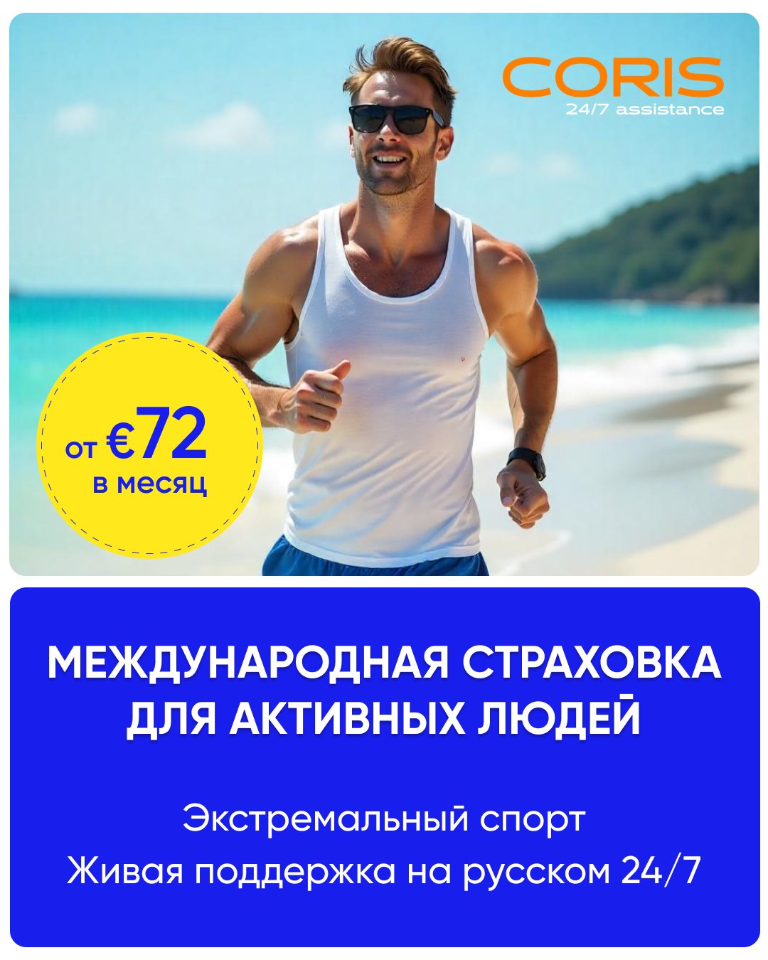 Международная страховка CORIS